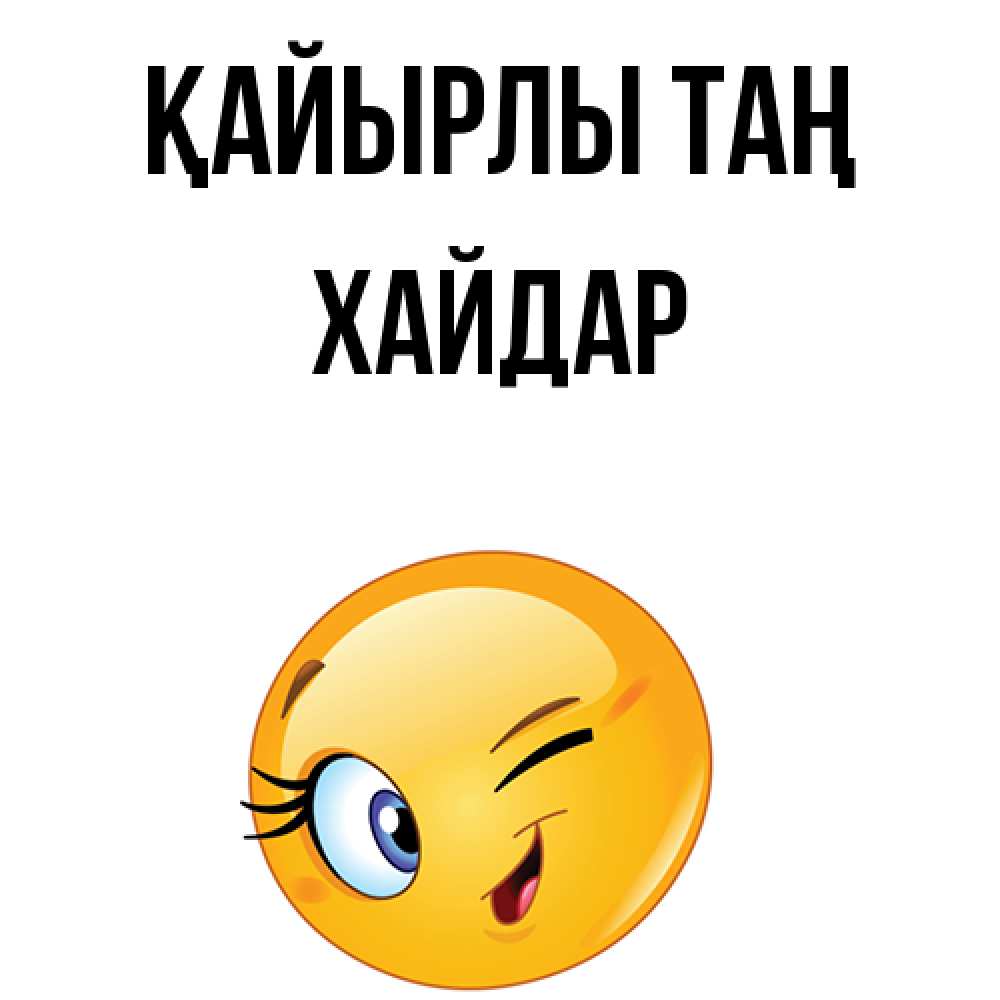 Күн сайын ашық хат с именем, ХАЙДАР Қайырлы таң хорошее настроение Онлайн тегін жүктеп алу тілектері бар керемет карта 