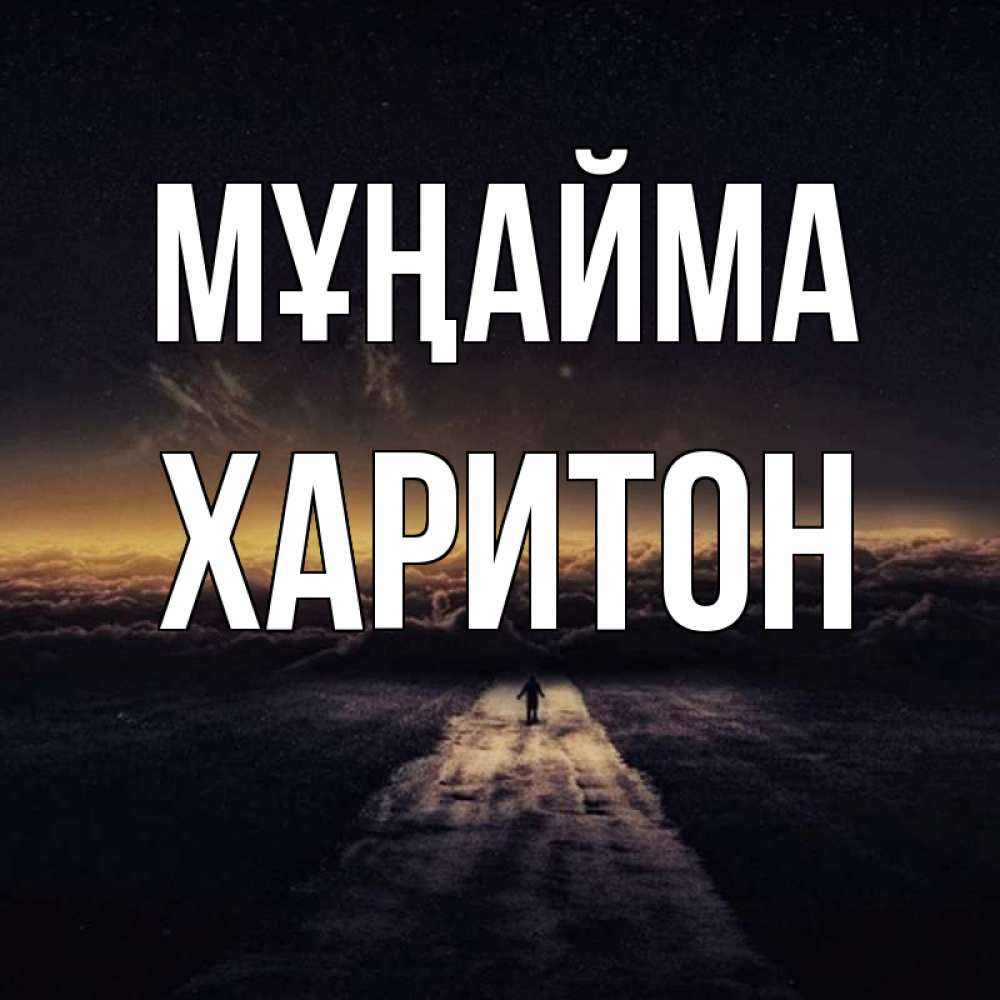 Күн сайын ашық хат с именем, Харитон Мұңайма дорога в никуда Онлайн тегін жүктеп алу тілектері бар керемет карта 