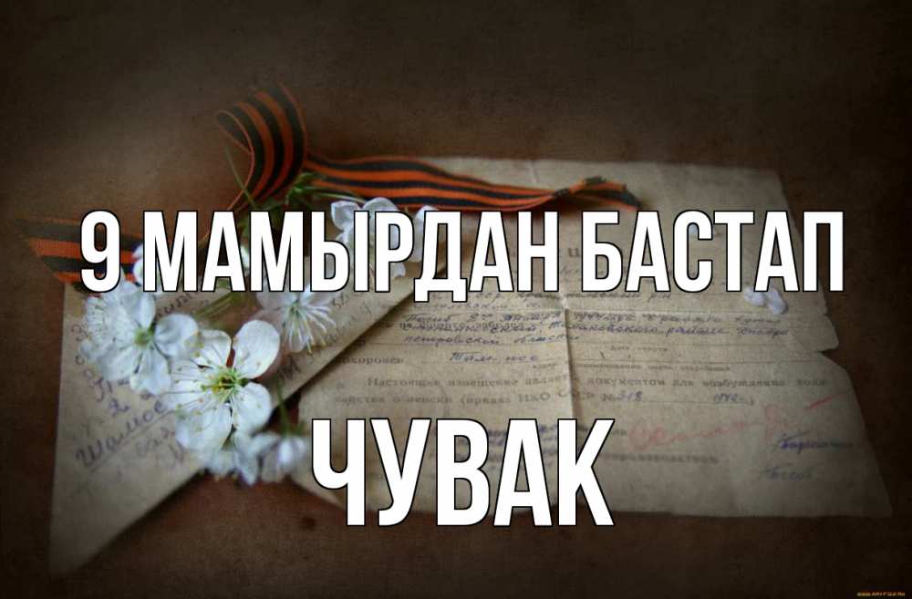 Күн сайын ашық хат с именем, Чувак 9 мамырдан бастап 9 мая Онлайн тегін жүктеп алу тілектері бар керемет карта 