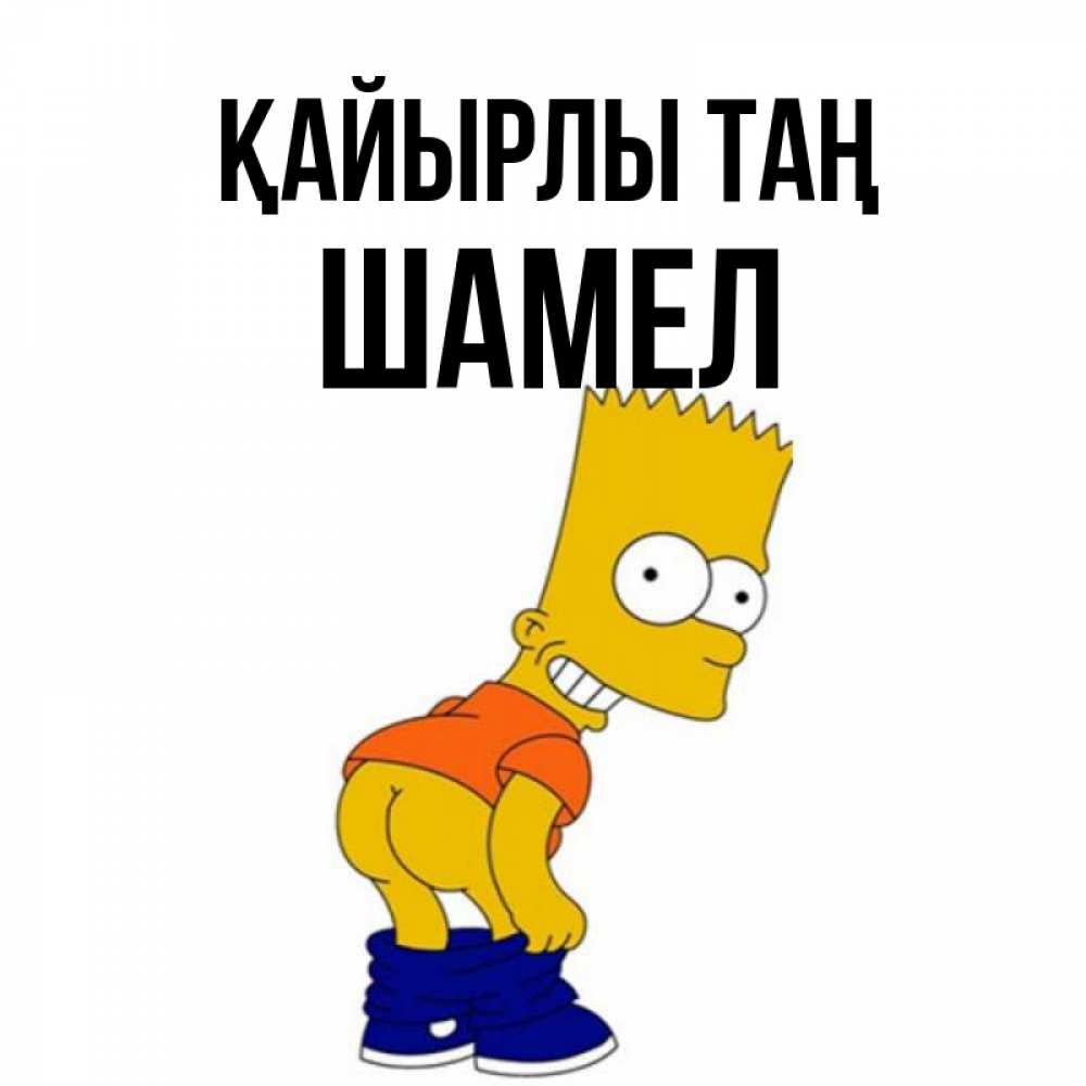 Күн сайын ашық хат с именем, ШАМЕЛ Қайырлы таң Открытки с Симпсонами Онлайн тегін жүктеп алу тілектері бар керемет карта 