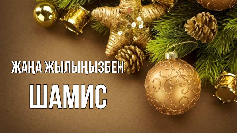Күн сайын ашық хат с именем, ШАМИС Жаңа жылыңызбен новый год Онлайн тегін жүктеп алу тілектері бар керемет карта 