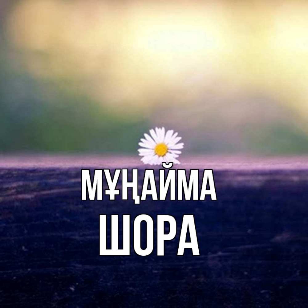 Күн сайын ашық хат с именем, ШОРА Мұңайма красота Онлайн тегін жүктеп алу тілектері бар керемет карта 