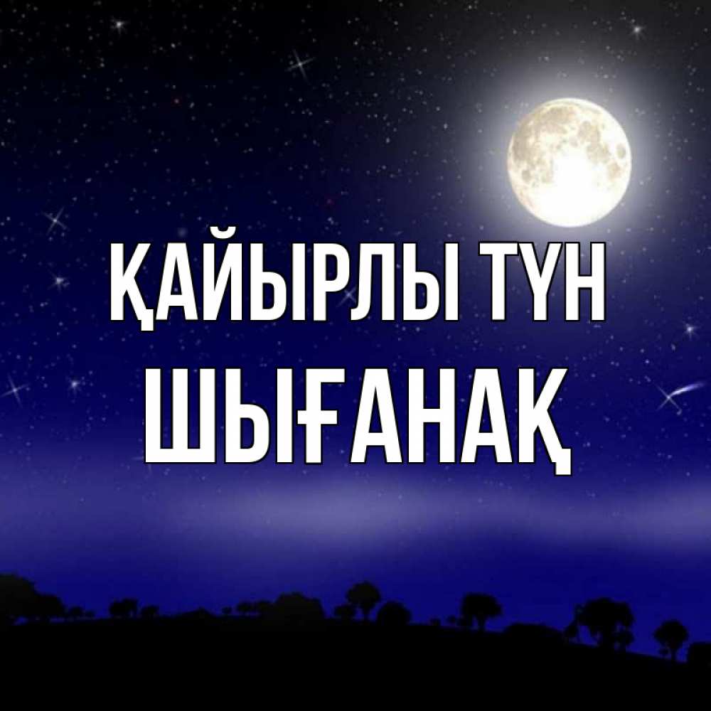 Күн сайын ашық хат с именем, ШЫҒАНАҚ Қайырлы түн ночное небо и лесная опушка при свете луны Онлайн тегін жүктеп алу тілектері бар керемет карта 