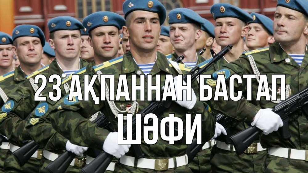 Күн сайын ашық хат с именем, ШӘФИ 23 ақпаннан бастап 23 февраля Онлайн тегін жүктеп алу тілектері бар керемет карта 