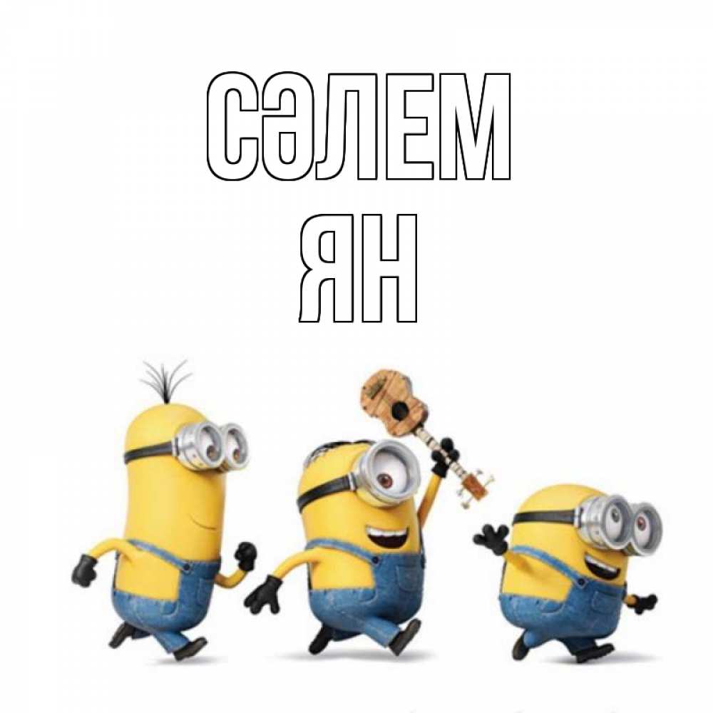 Күн сайын ашық хат с именем, Ян Сәлем веселые человечики Онлайн тегін жүктеп алу тілектері бар керемет карта 