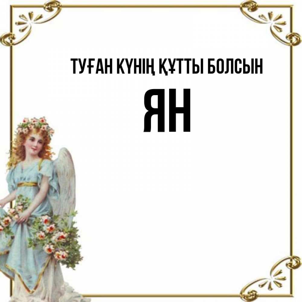 Күн сайын ашық хат с именем, Ян Туған күнің құтты болсын с именинами от девушки ангела Онлайн тегін жүктеп алу тілектері бар керемет карта 