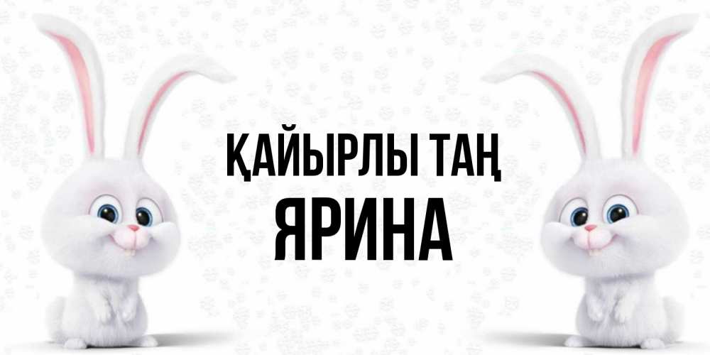 Күн сайын ашық хат с именем, Ярина Қайырлы таң кролики с длинными ушками Онлайн тегін жүктеп алу тілектері бар керемет карта 