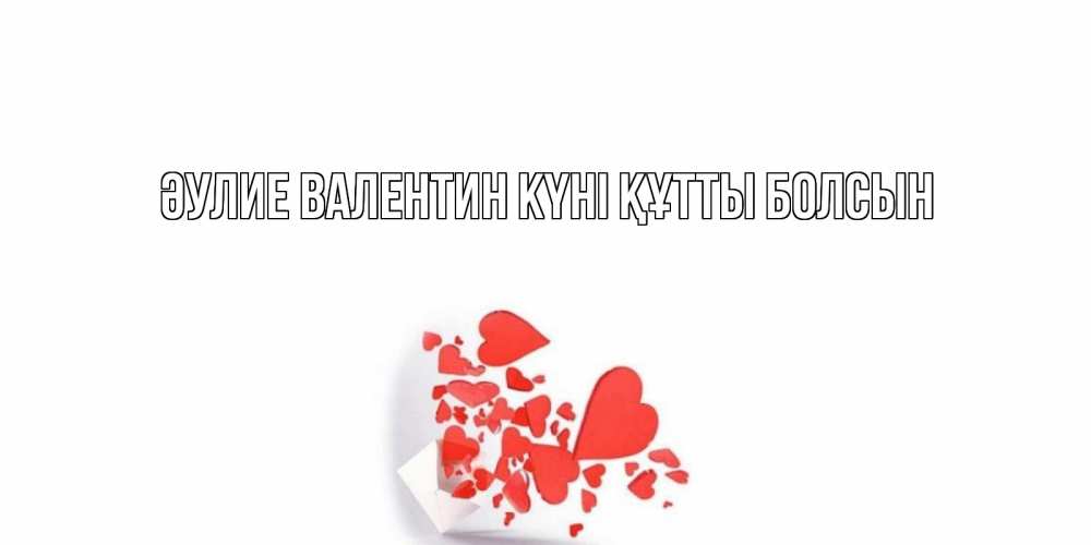 Күн сайын ашық хат с именем, выберите-имя Әулие Валентин күні құтты болсын Красивая валентинка с сердечками и именем Онлайн тегін жүктеп алу тілектері бар керемет карта 
