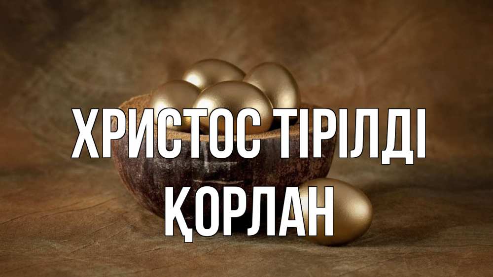 Күн сайын ашық хат с именем, ҚОРЛАН Христос тірілді пасха Онлайн тегін жүктеп алу тілектері бар керемет карта 
