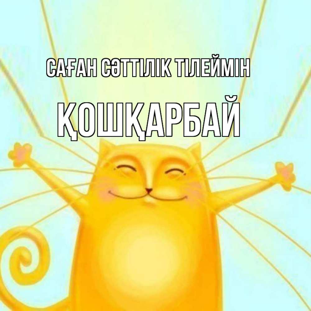 Күн сайын ашық хат с именем, ҚОШҚАРБАЙ Саған сәттілік тілеймін пусть придет к тебе удача Онлайн тегін жүктеп алу тілектері бар керемет карта 