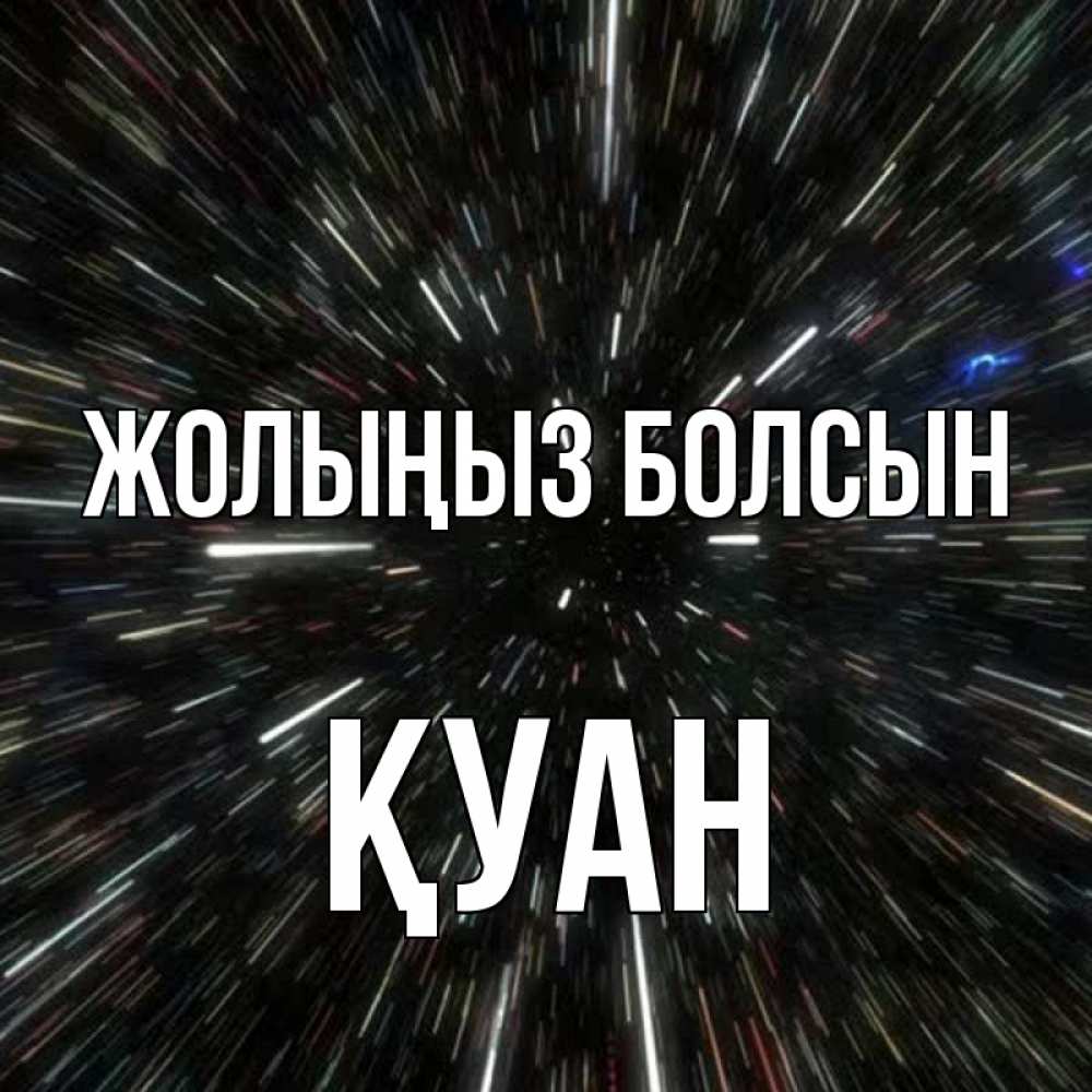 Күн сайын ашық хат с именем, ҚУАН Жолыңыз болсын туннель Онлайн тегін жүктеп алу тілектері бар керемет карта 