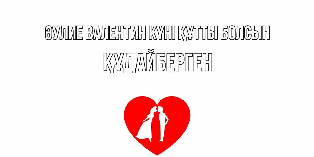 Күн сайын ашық хат с именем, ҚҰДАЙБЕРГЕН Әулие Валентин күні құтты болсын парень и девушка целуются Онлайн тегін жүктеп алу тілектері бар керемет карта 