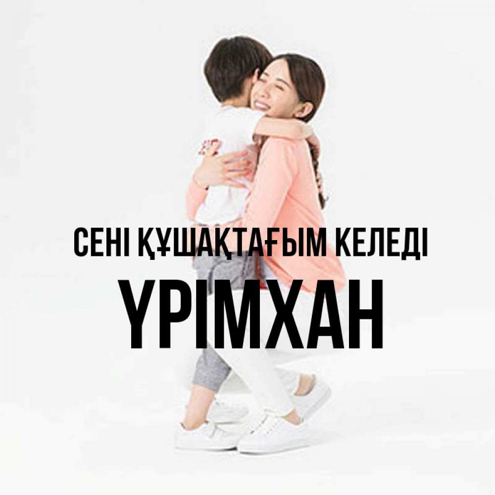 Күн сайын ашық хат с именем, Үрімхан сені құшақтағым келеді соскучилась по сыну Онлайн тегін жүктеп алу тілектері бар керемет карта 