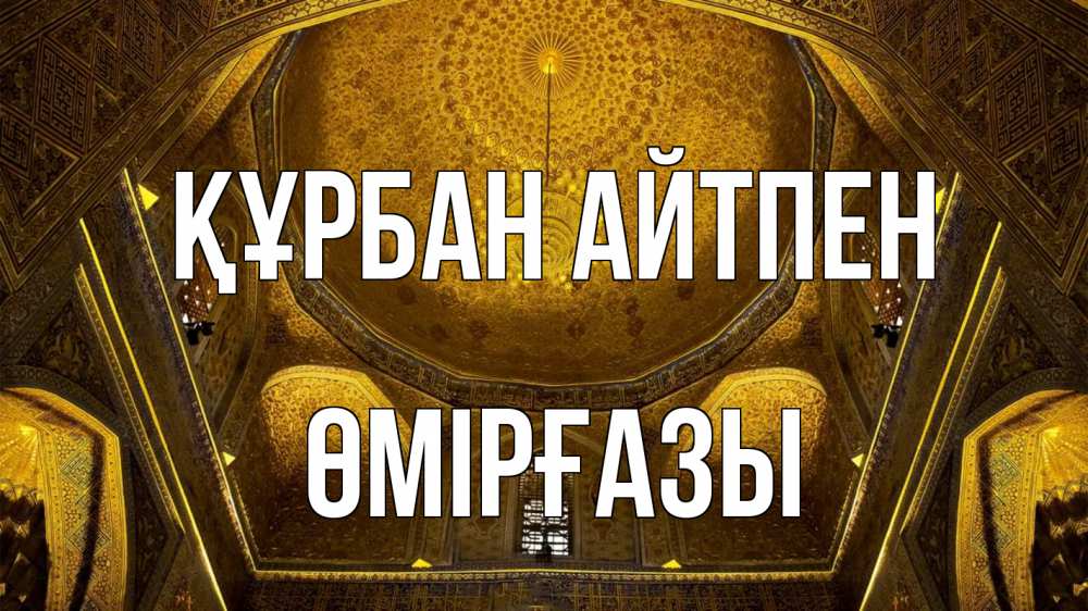 Күн сайын ашық хат с именем, ӨМІРҒАЗЫ Құрбан айтпен купол Онлайн тегін жүктеп алу тілектері бар керемет карта 