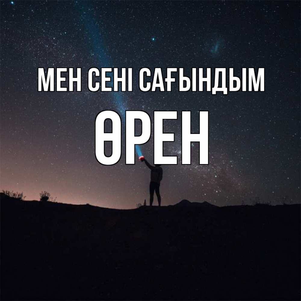 Күн сайын ашық хат с именем, ӨРЕН Мен сені сағындым звезды и луч света Онлайн тегін жүктеп алу тілектері бар керемет карта 
