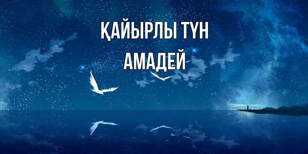 Күн сайын ашық хат с именем, Амадей Қайырлы түн птицы летят на фоне ночного неба Онлайн тегін жүктеп алу тілектері бар керемет карта 