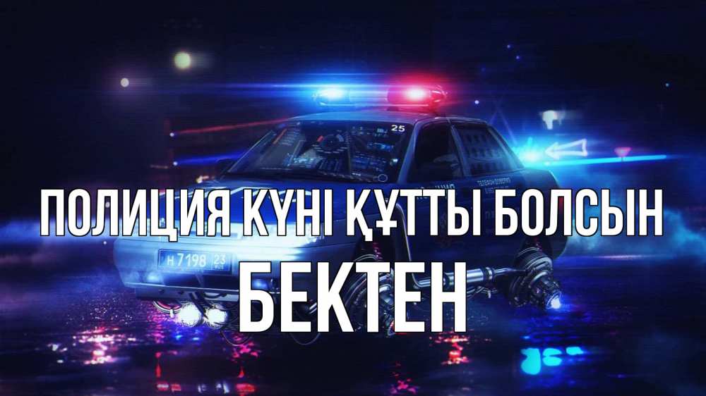 Картинка Полиция күні құтты болсын, Бектен