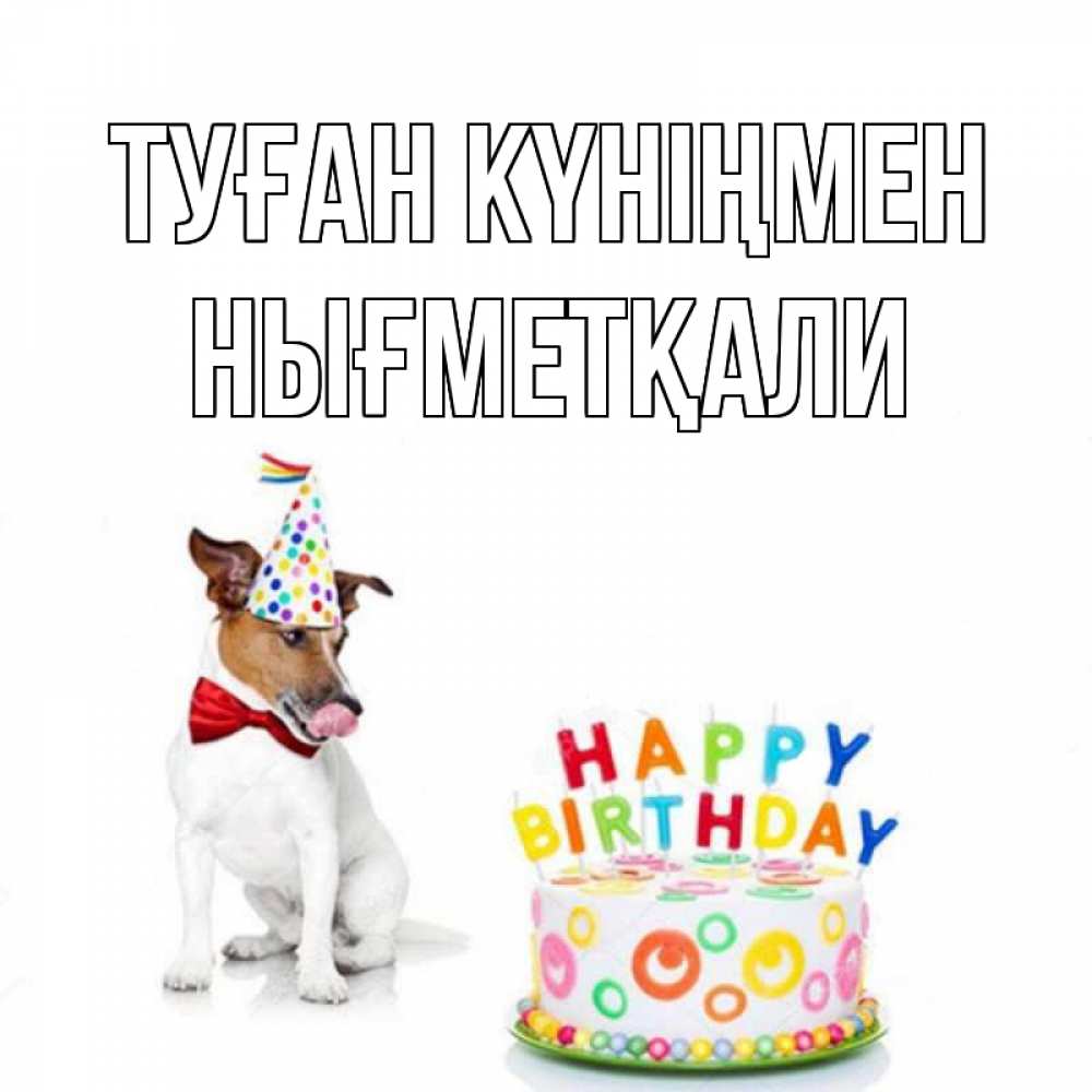Күн сайын ашық хат с именем, НЫҒМЕТҚАЛИ Туған күніңмен праздник Онлайн тегін жүктеп алу тілектері бар керемет карта 