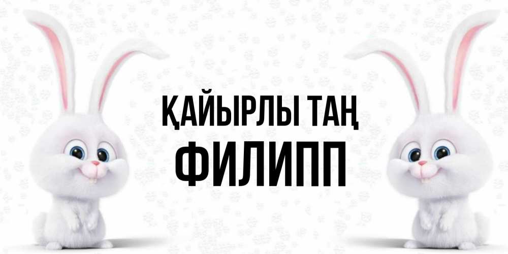 Күн сайын ашық хат с именем, Филипп Қайырлы таң кролики с длинными ушками Онлайн тегін жүктеп алу тілектері бар керемет карта 