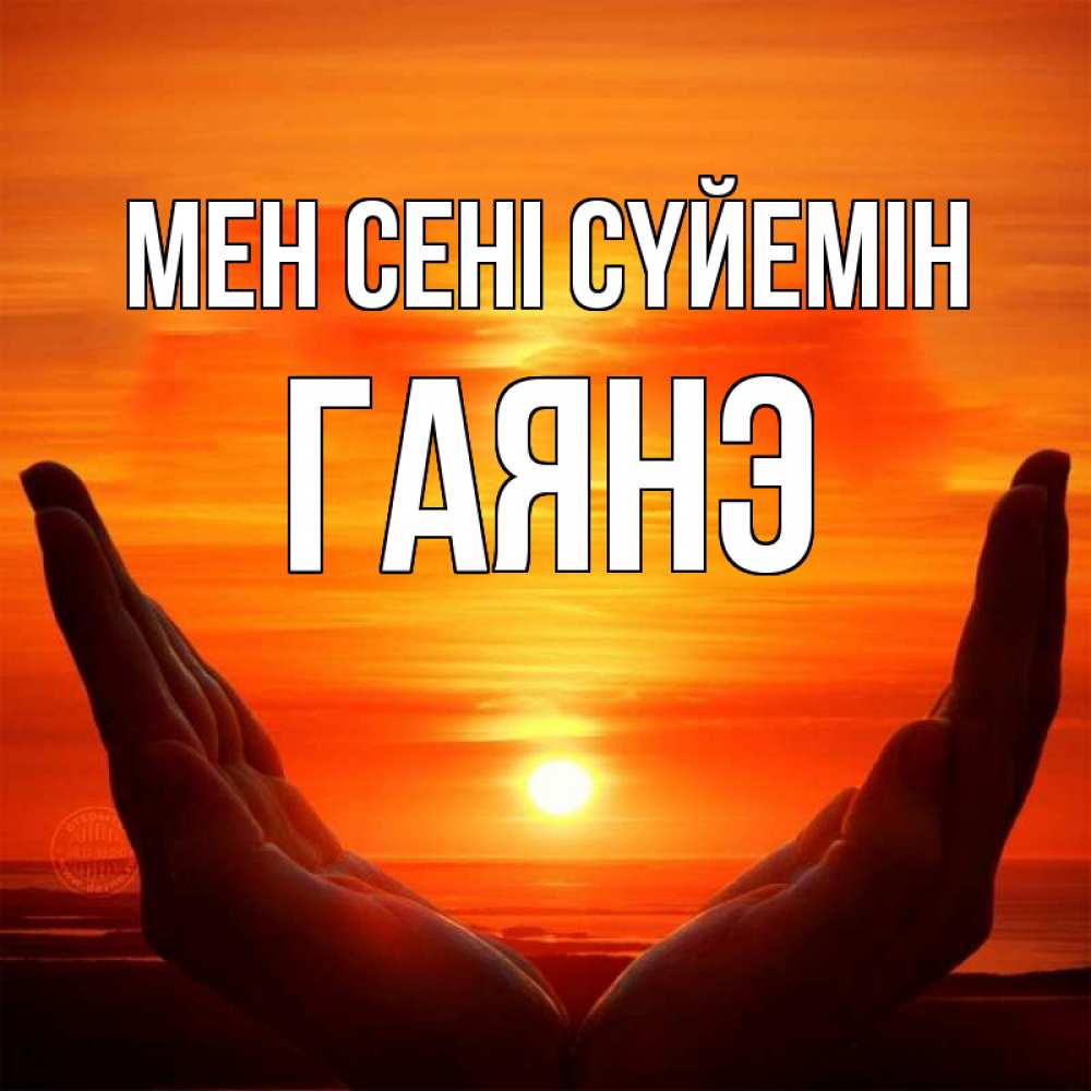 Күн сайын ашық хат с именем, Гаянэ Мен сені сүйемін в руках Онлайн тегін жүктеп алу тілектері бар керемет карта 