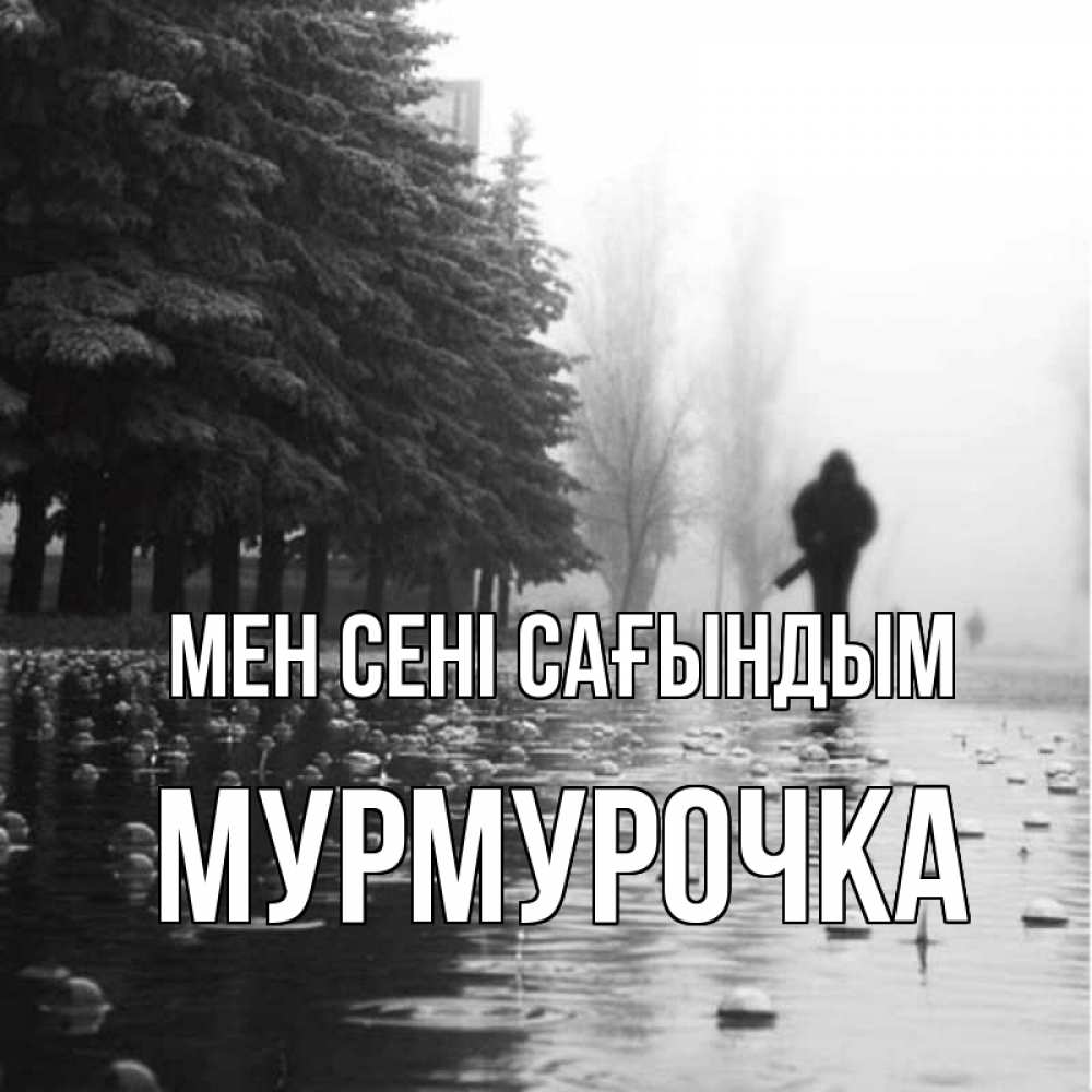 Күн сайын ашық хат с именем, Мурмурочка Мен сені сағындым приходи Онлайн тегін жүктеп алу тілектері бар керемет карта 