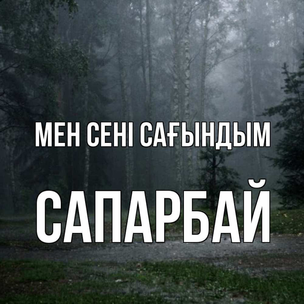 Күн сайын ашық хат с именем, САПАРБАЙ Мен сені сағындым одна и плохо мне Онлайн тегін жүктеп алу тілектері бар керемет карта 
