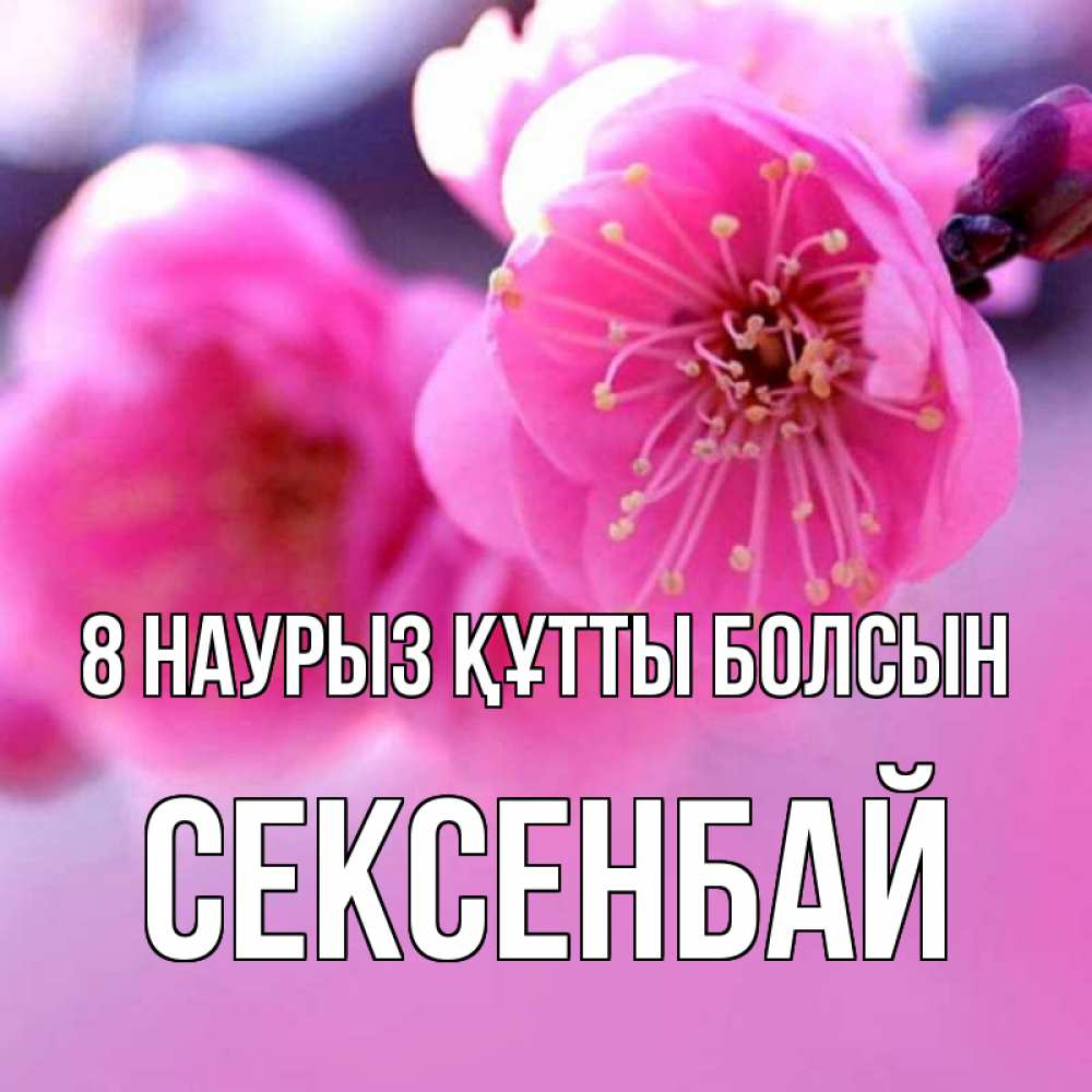 Күн сайын ашық хат с именем, СЕКСЕНБАЙ 8 наурыз құтты болсын международный женский день Онлайн тегін жүктеп алу тілектері бар керемет карта 