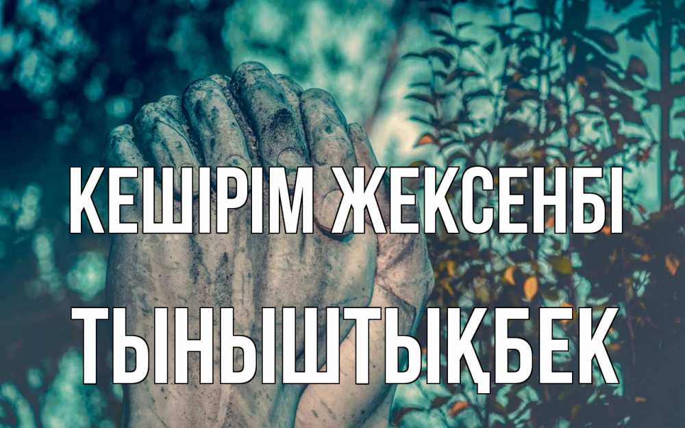 Картинка Кешірім жексенбі, ТЫНЫШТЫҚБЕК
