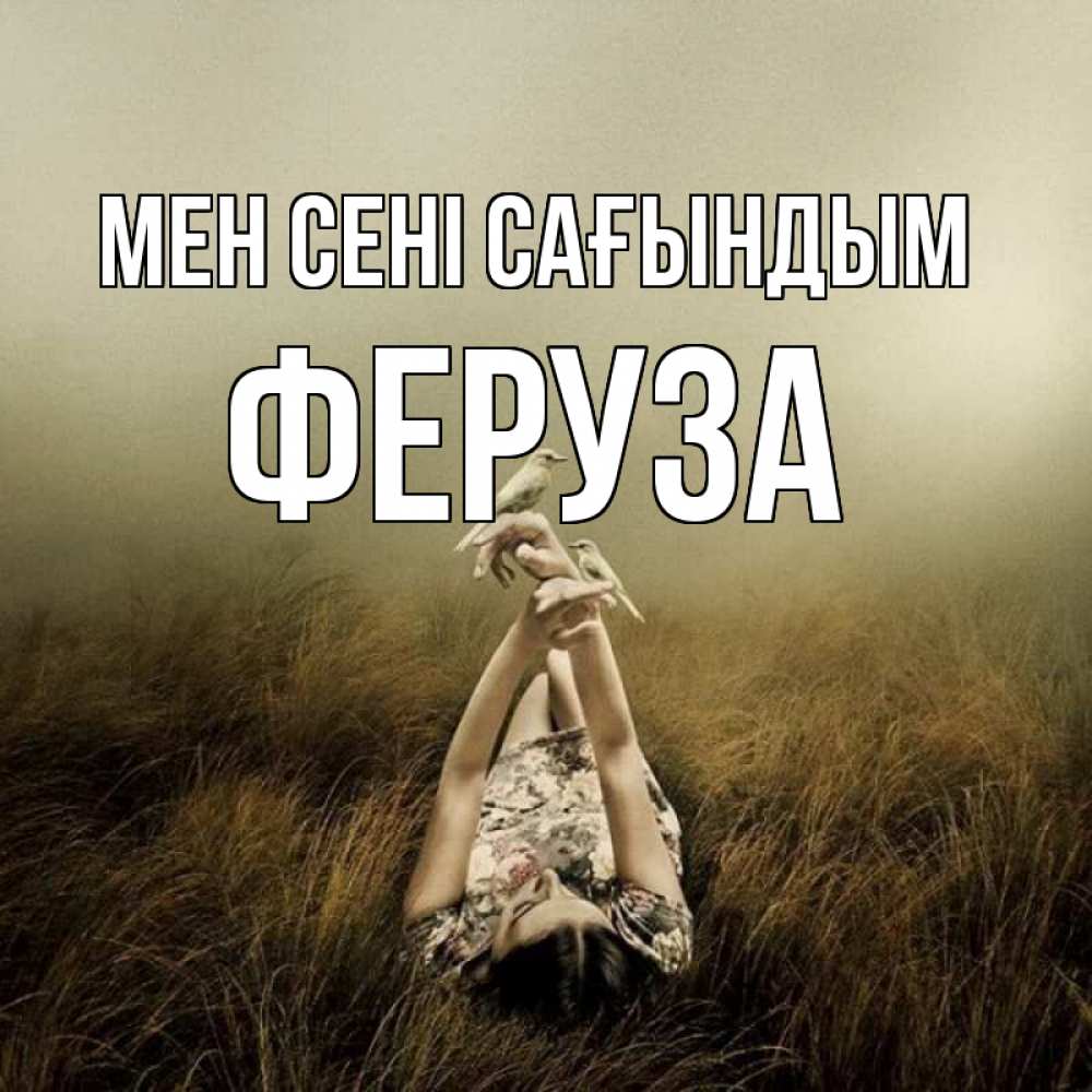 Күн сайын ашық хат с именем, Феруза Мен сені сағындым девушка с голубями Онлайн тегін жүктеп алу тілектері бар керемет карта 