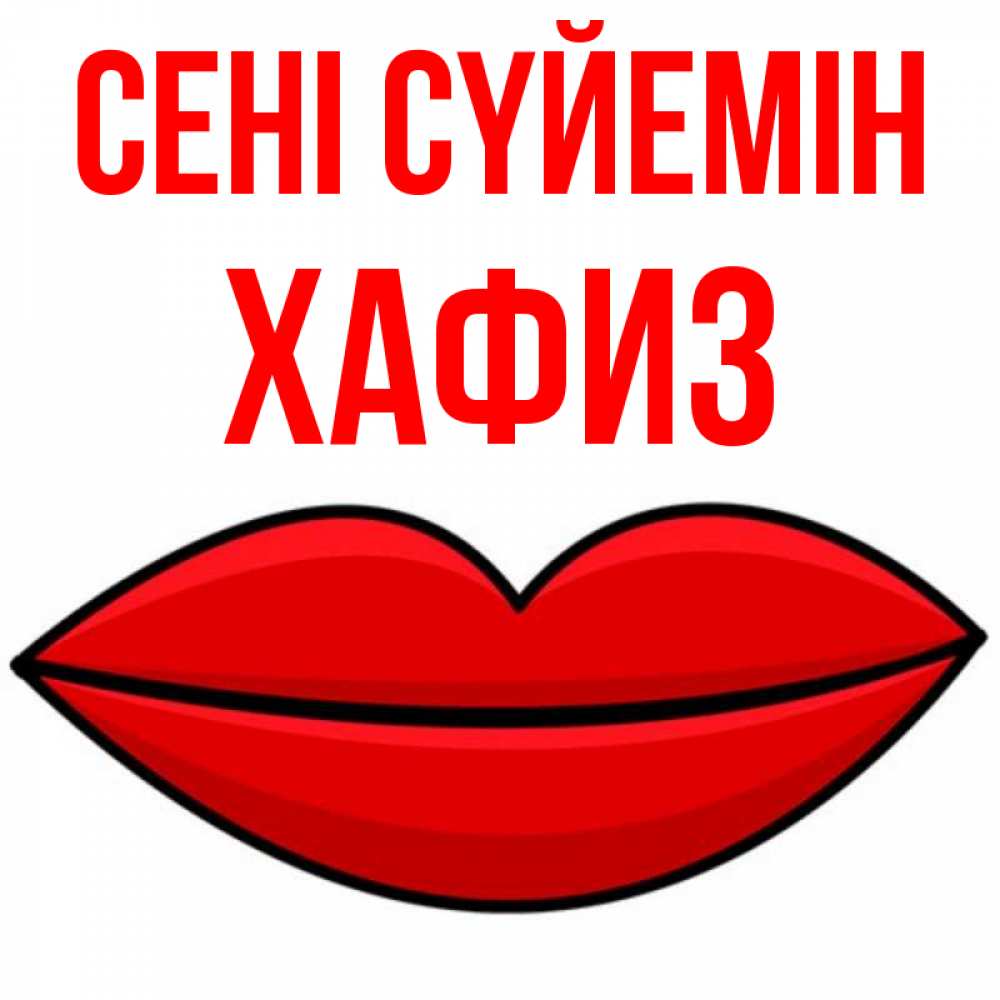 Күн сайын ашық хат с именем, ХАФИЗ Сені сүйемін губы векторные Онлайн тегін жүктеп алу тілектері бар керемет карта 