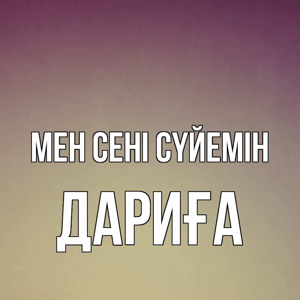 Күн сайын ашық хат с именем, ДАРИҒА Мен сені сүйемін для любимой Онлайн тегін жүктеп алу тілектері бар керемет карта 