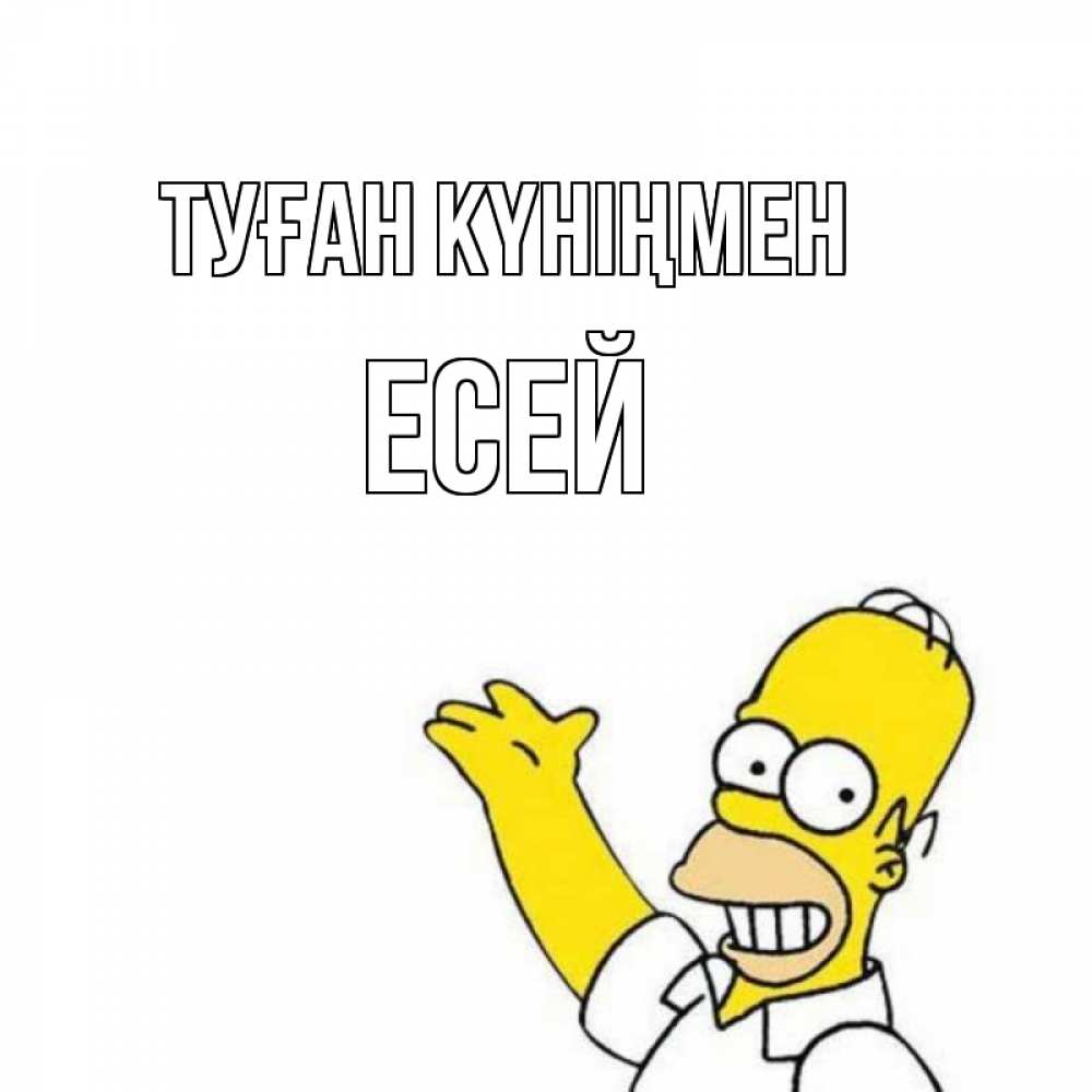 Күн сайын ашық хат с именем, Есей Туған күніңмен Поздравления Онлайн тегін жүктеп алу тілектері бар керемет карта 