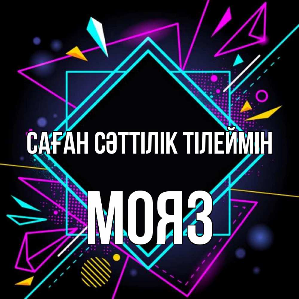 Күн сайын ашық хат с именем, МОЯЗ Саған сәттілік тілеймін рамочки Онлайн тегін жүктеп алу тілектері бар керемет карта 