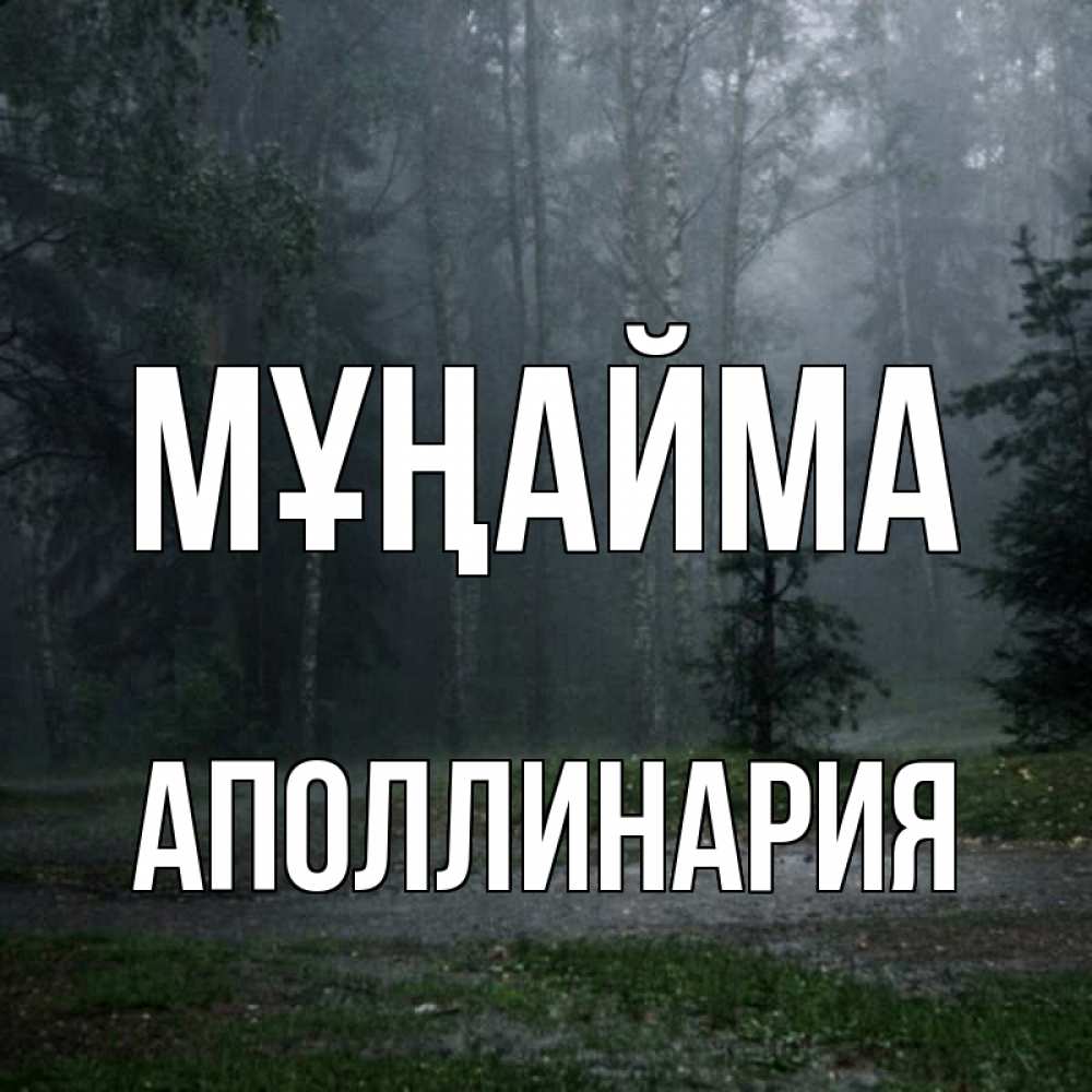 Күн сайын ашық хат с именем, Аполлинария Мұңайма осень Онлайн тегін жүктеп алу тілектері бар керемет карта 