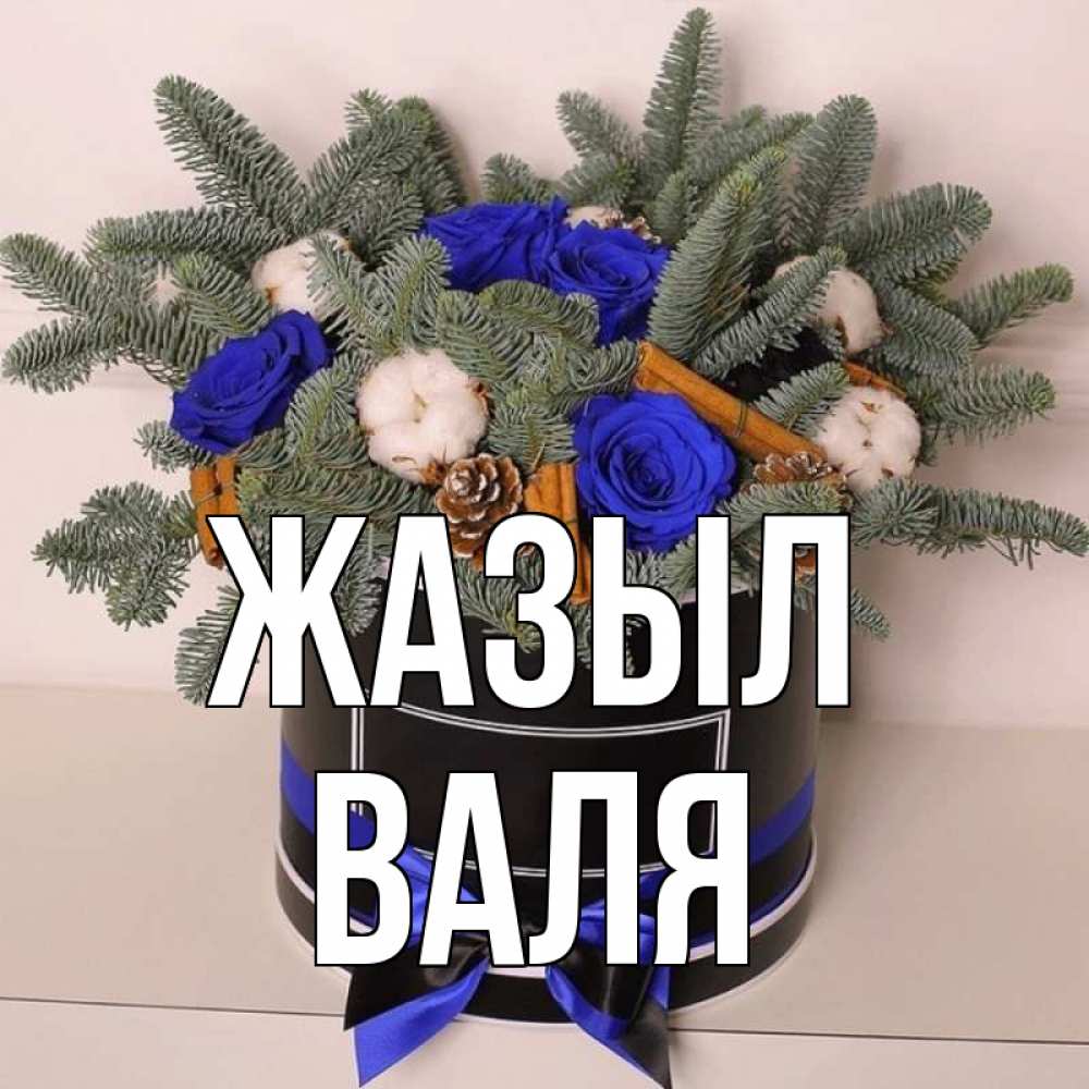 Күн сайын ашық хат с именем, Валя Жазыл короче кто то загрузил эти шишки Онлайн тегін жүктеп алу тілектері бар керемет карта 