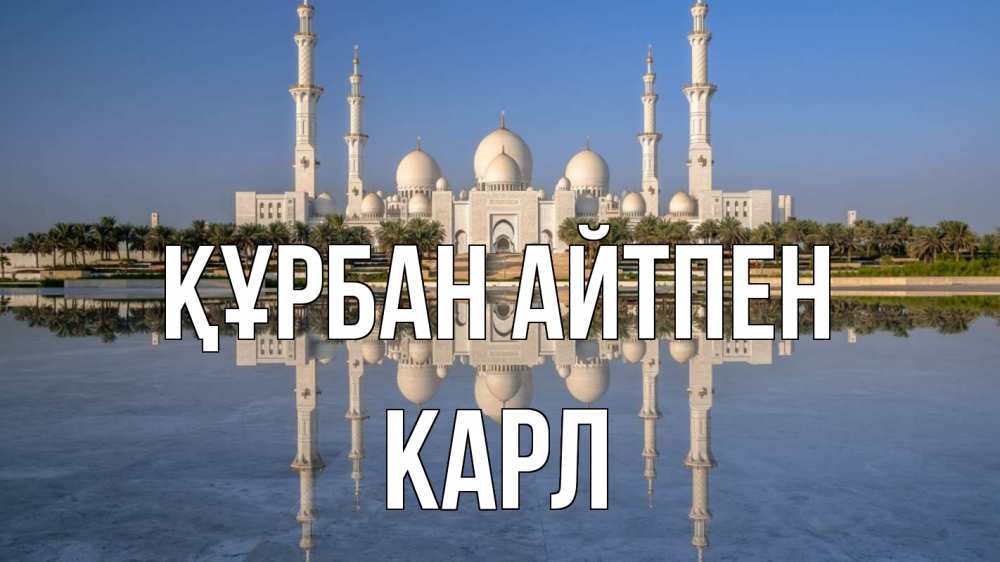 Картинка Құрбан айтпен, Карл