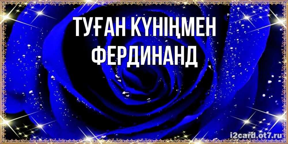 Күн сайын ашық хат с именем, Фердинанд Туған күніңмен голубые цветы в росе Онлайн тегін жүктеп алу тілектері бар керемет карта 
