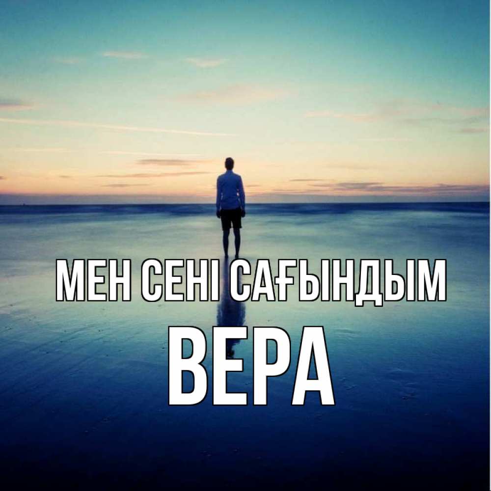 Күн сайын ашық хат с именем, Вера Мен сені сағындым зима Онлайн тегін жүктеп алу тілектері бар керемет карта 