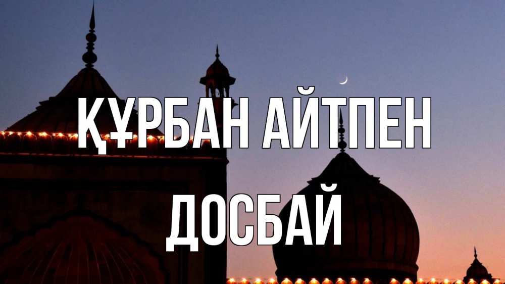 Картинка Құрбан айтпен, Досбай