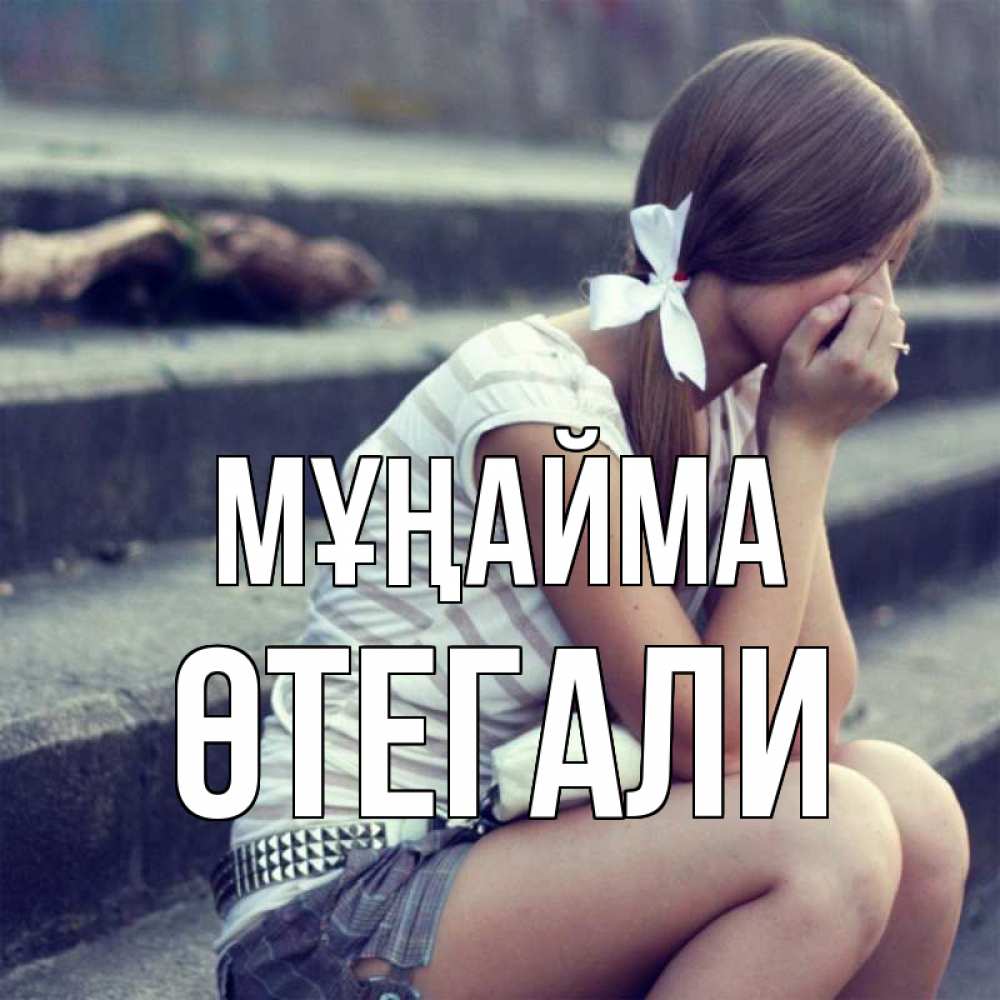 Күн сайын ашық хат с именем, ӨТЕГАЛИ Мұңайма длинные волосы и белый бант Онлайн тегін жүктеп алу тілектері бар керемет карта 