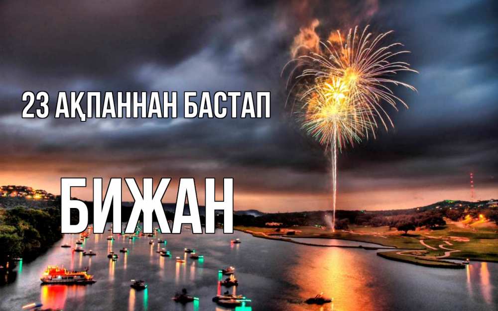 Картинка 23 ақпаннан бастап, Бижан