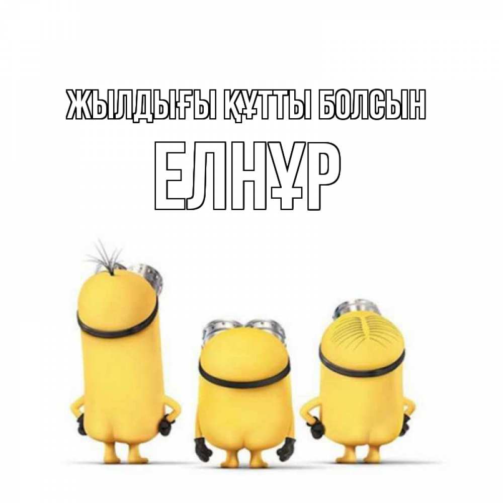 Күн сайын ашық хат с именем, Елнұр Жылдығы құтты болсын миньоны Онлайн тегін жүктеп алу тілектері бар керемет карта 