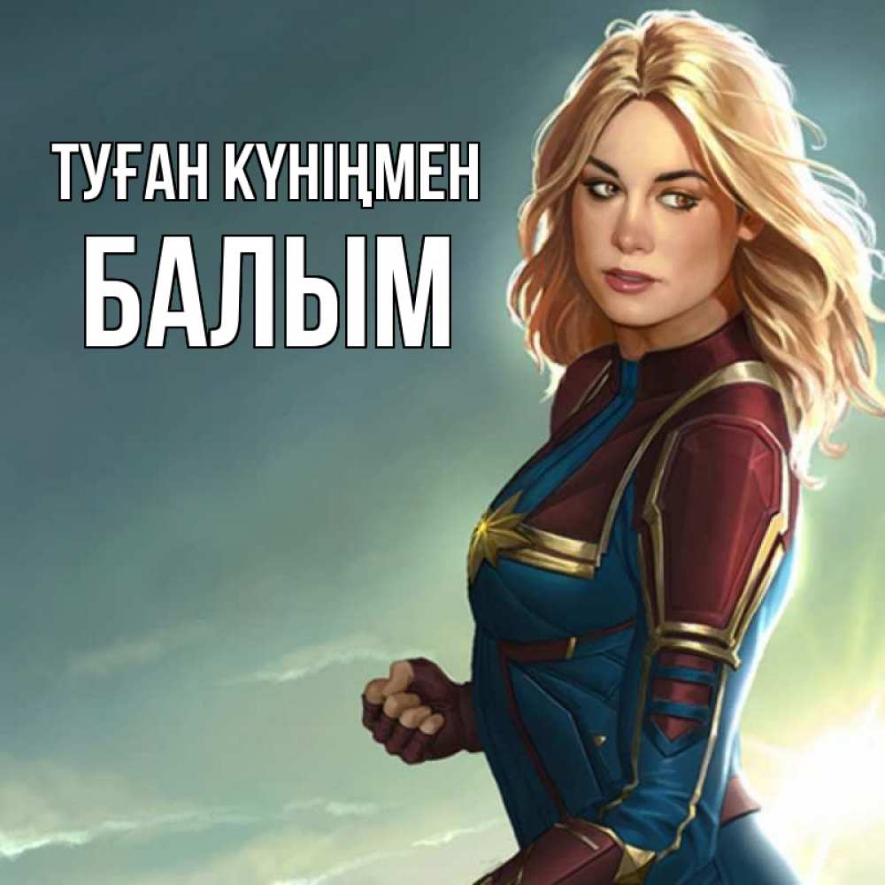 Күн сайын ашық хат с именем, БАЛЫМ Туған күніңмен холод жара Онлайн тегін жүктеп алу тілектері бар керемет карта 