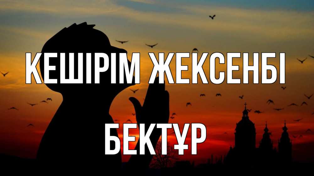 Картинка Кешірім жексенбі, Бектұр