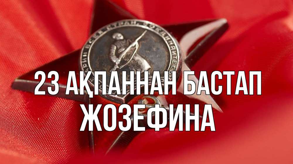 Картинка 23 ақпаннан бастап, Жозефина