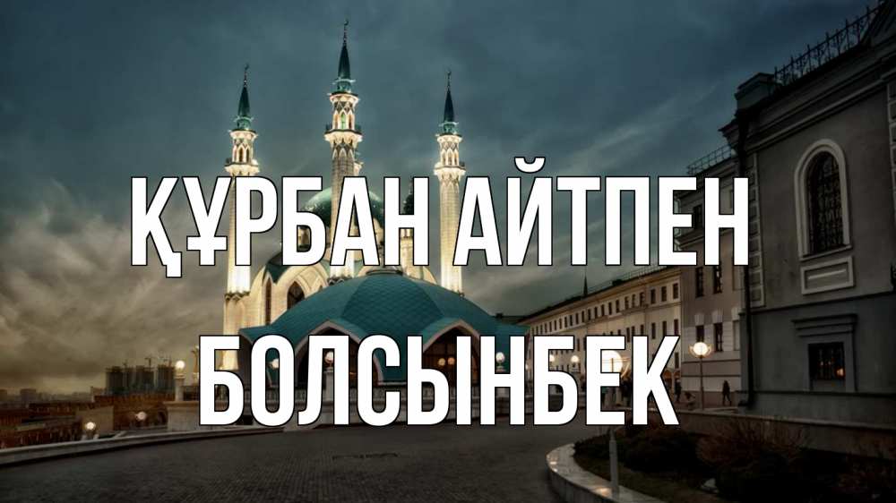 Күн сайын ашық хат с именем, Болсынбек Құрбан айтпен мечеть Онлайн тегін жүктеп алу тілектері бар керемет карта 