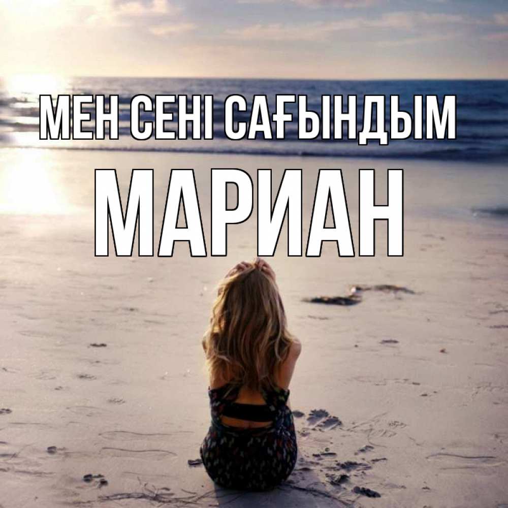 Күн сайын ашық хат с именем, Мариан Мен сені сағындым тебя 1 Онлайн тегін жүктеп алу тілектері бар керемет карта 