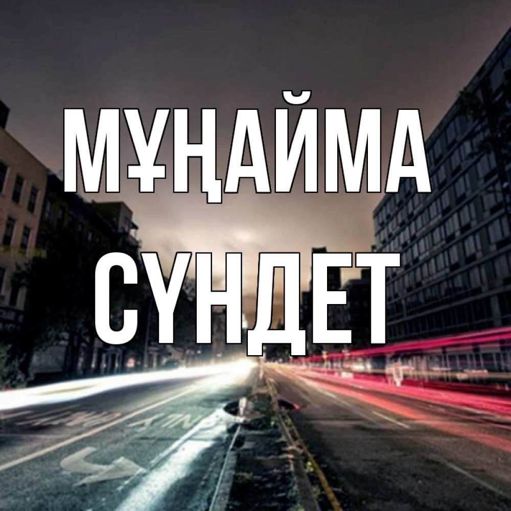 Күн сайын ашық хат с именем, СҮНДЕТ Мұңайма съемка ночью Онлайн тегін жүктеп алу тілектері бар керемет карта 
