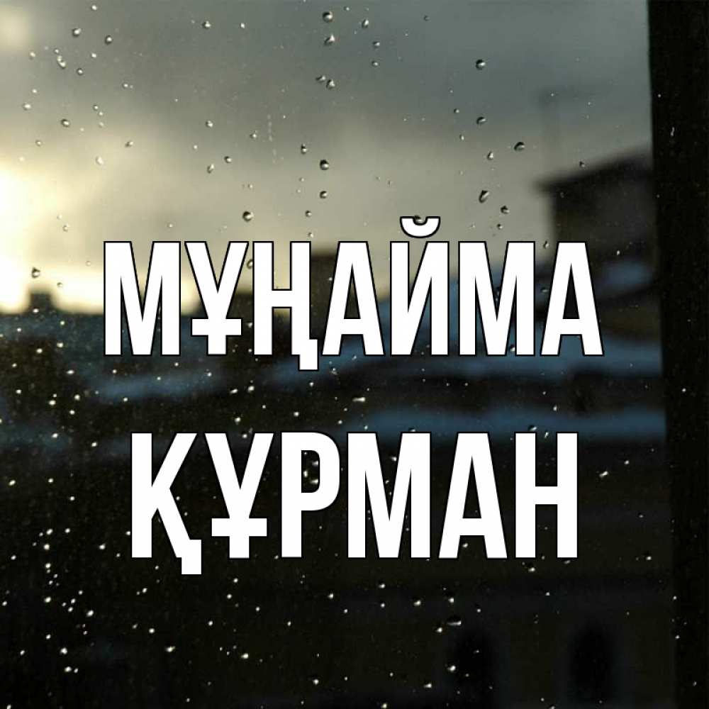 Күн сайын ашық хат с именем, ҚҰРМАН Мұңайма вид на крыши Онлайн тегін жүктеп алу тілектері бар керемет карта 