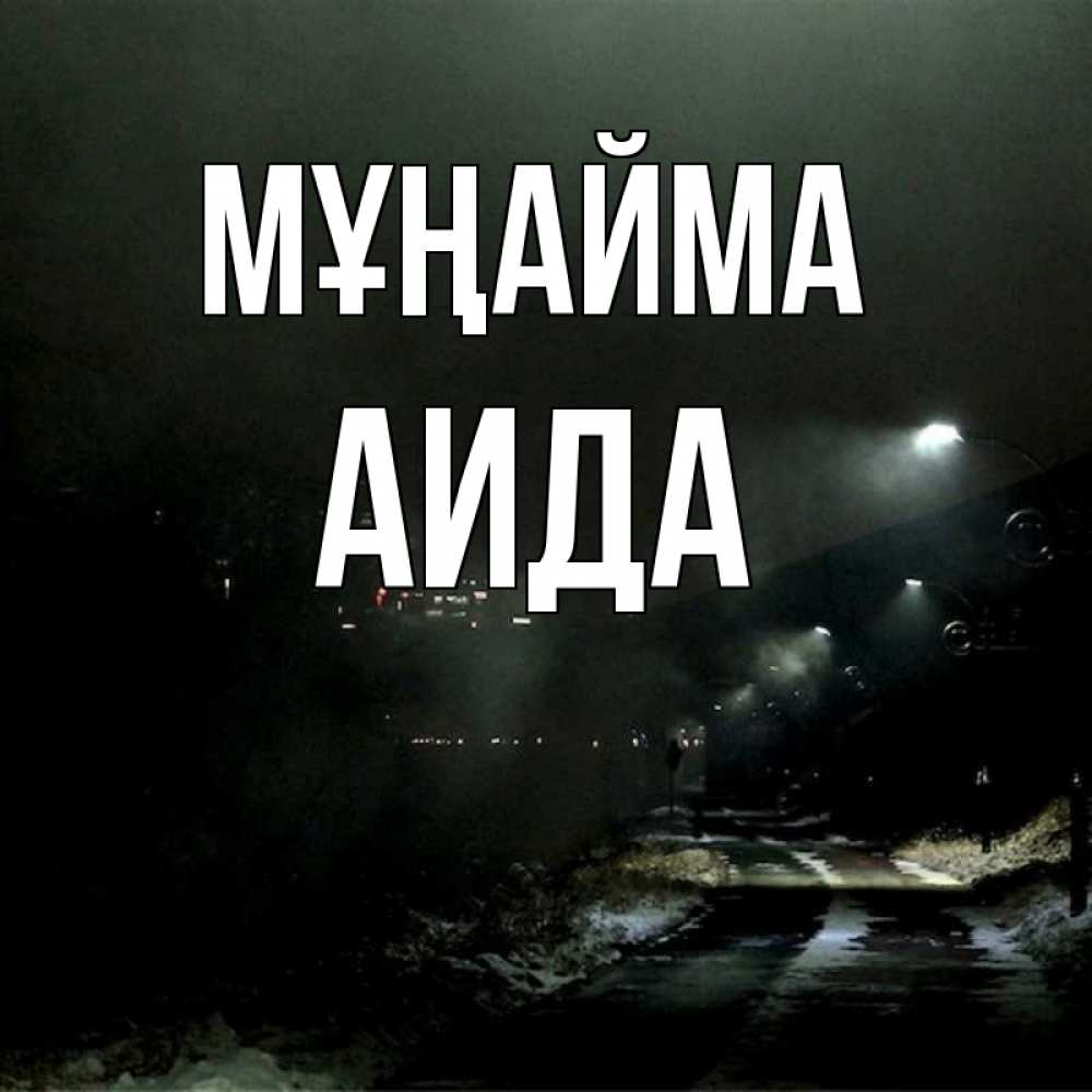 Күн сайын ашық хат с именем, АИДА Мұңайма фонари Онлайн тегін жүктеп алу тілектері бар керемет карта 